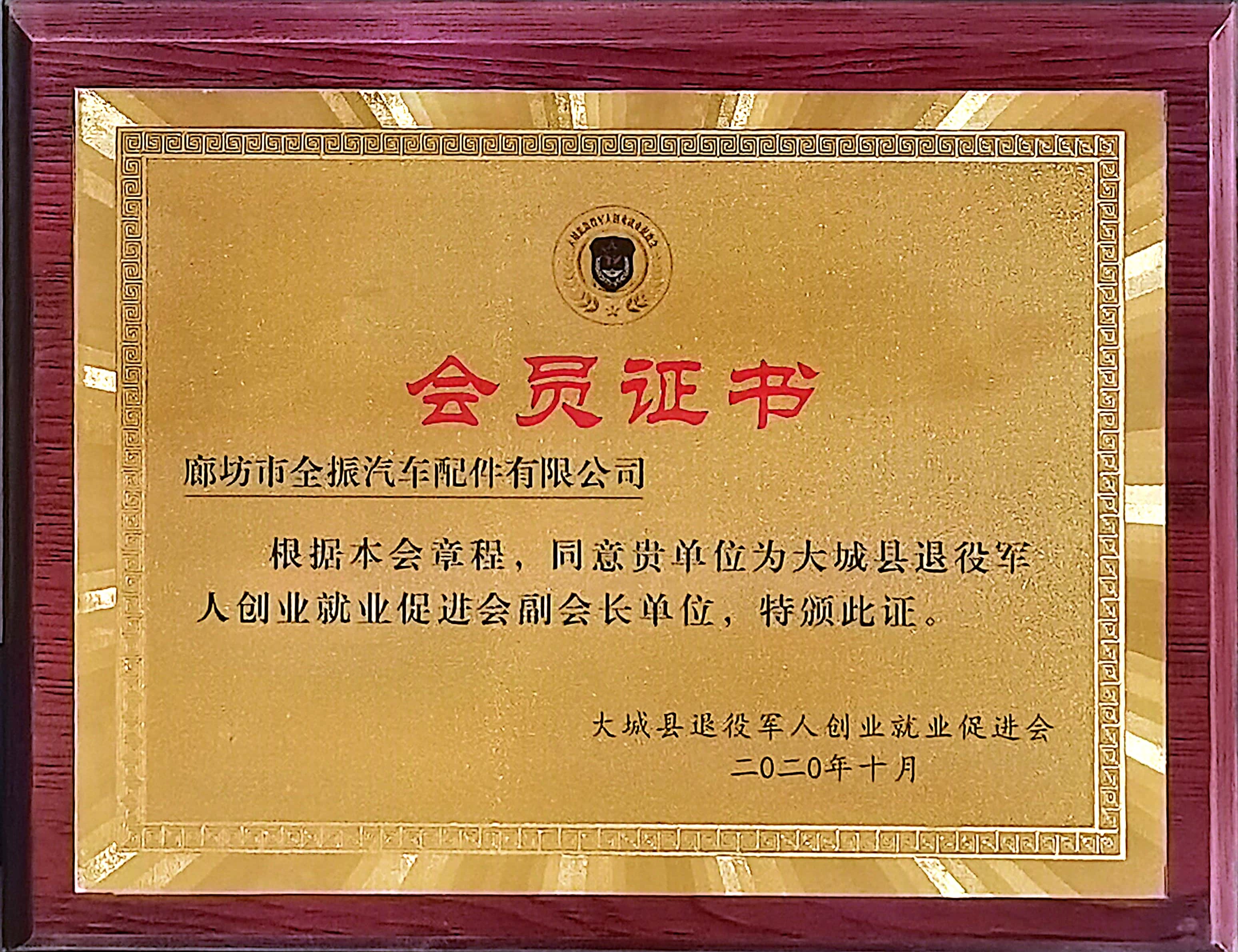 大城縣退役軍人創(chuàng)業(yè)就業(yè)促進(jìn)會(huì)會(huì)員證書(shū)